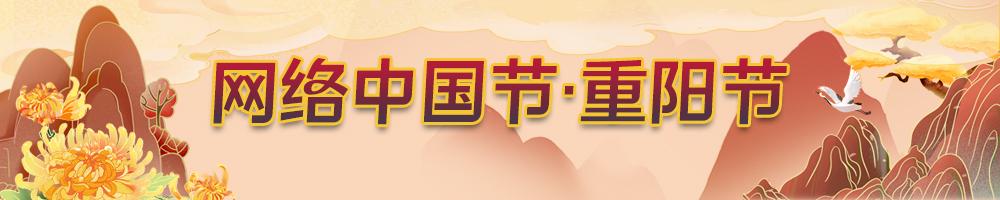 2024網絡中國節·重陽